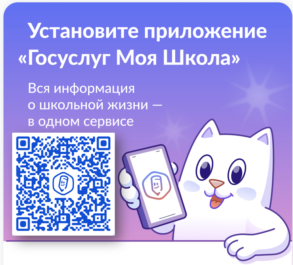 Установите приложение «Госуслуги Моя школа»