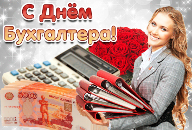 День бухгалтера в России
